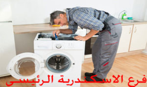 صيانة غسالات فريجيدير في الاسكندرية