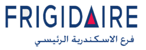 رقم صيانة فريجيدير الاسكندرية الخط الساخن