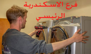 رقم صيانة مجففات فريجيدير في الاسكندرية